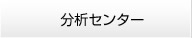 分析センター