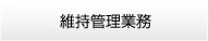 維持管理業務