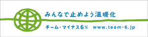 チームマイナス6%