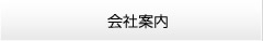 会社案内