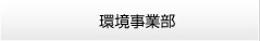 環境事業部