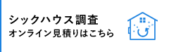 シックハウス調査オンライン見積りはこちら