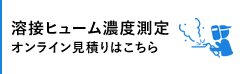 溶接ヒューム濃度測定オンライン見積りはこちら
