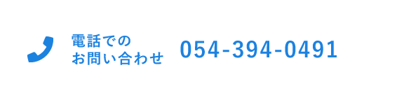 電話でのお問い合わせはこちら