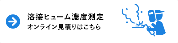 溶接ヒューム濃度測定オンライン見積りはこちら