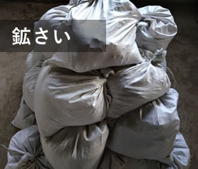 鉱さい