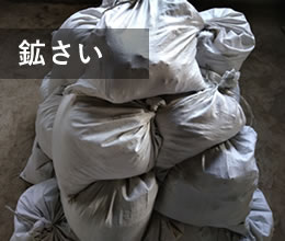 鉱さい