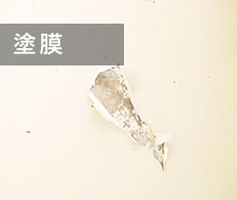 塗膜